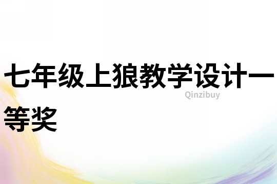 七年級上狼教學設計一等獎