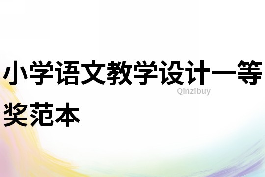 小學語文教學設計一等獎范本