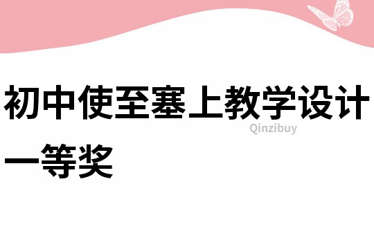 初中使至塞上教學設計一等獎
