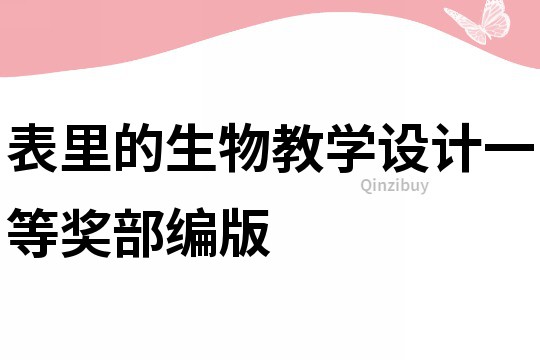 表里的生物教學設計一等獎部編版
