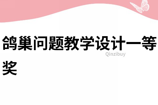 鴿巢問題教學設計一等獎