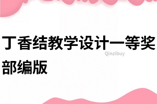 丁香結教學設計一等獎部編版