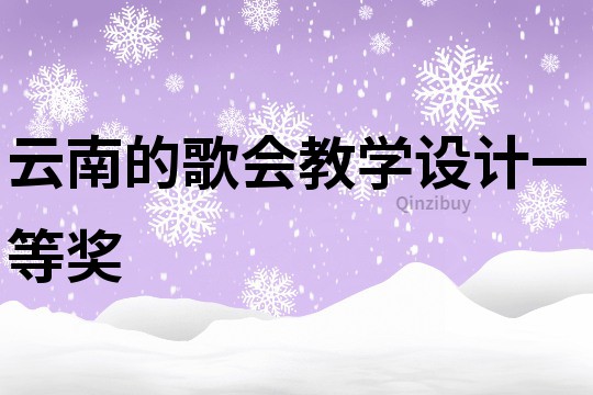 云南的歌會教學設計一等獎