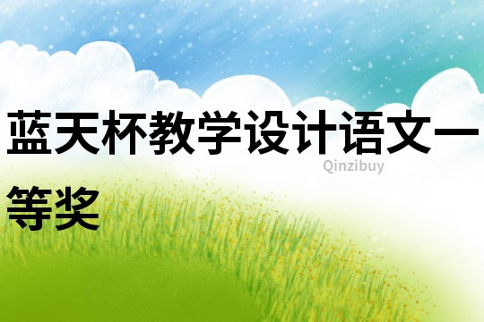 藍天杯教學(xué)設(shè)計語文一等獎