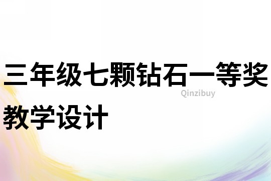 三年級七顆鉆石一等獎教學設計