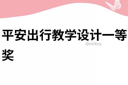 平安出行教學設計一等獎
