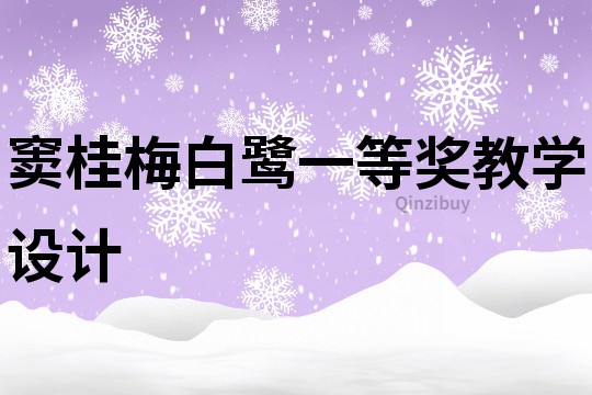 竇桂梅白鷺一等獎教學設計