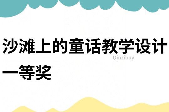 沙灘上的童話教學設計一等獎