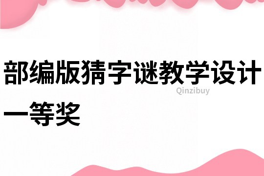 部編版猜字謎教學設計一等獎