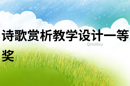 詩(shī)歌賞析教學(xué)設(shè)計(jì)一等獎(jiǎng)