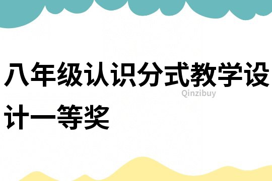 八年級認識分式教學設計一等獎