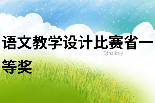 語文教學(xué)設(shè)計比賽省一等獎