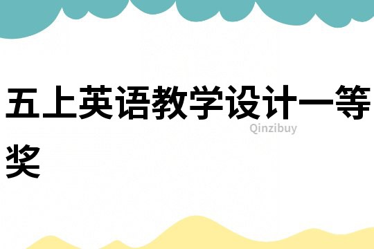 五上英語教學設計一等獎