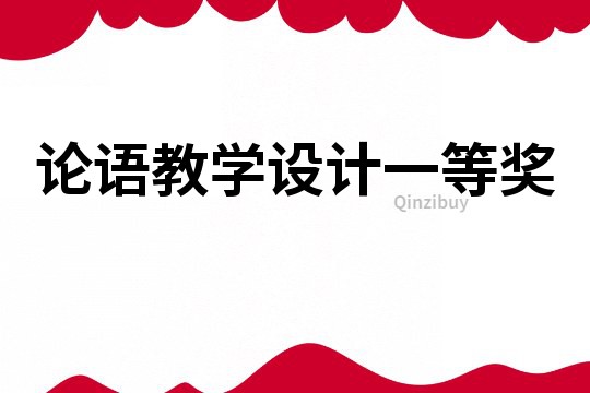 論語教學設計一等獎