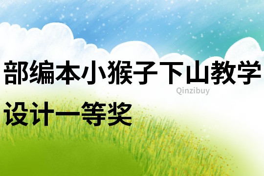 部編本小猴子下山教學設計一等獎