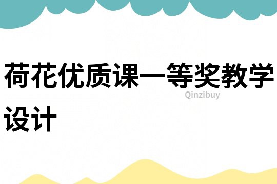 荷花優質課一等獎教學設計