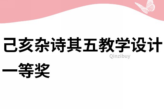 己亥雜詩其五教學設計一等獎