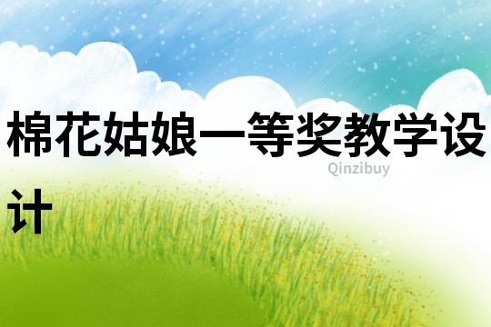 棉花姑娘一等獎(jiǎng)教學(xué)設(shè)計(jì)