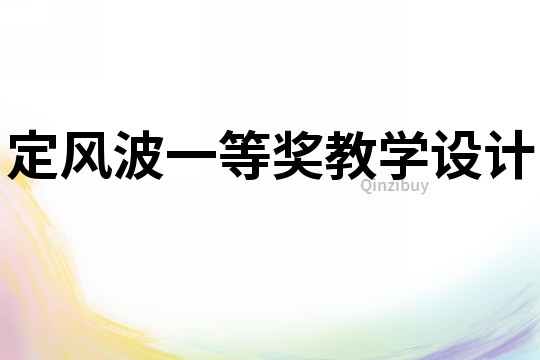 定風(fēng)波一等獎教學(xué)設(shè)計