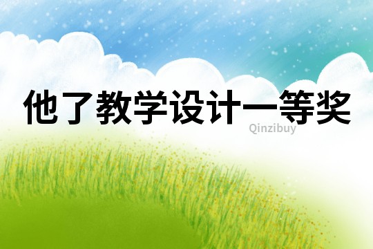 他了教學設計一等獎