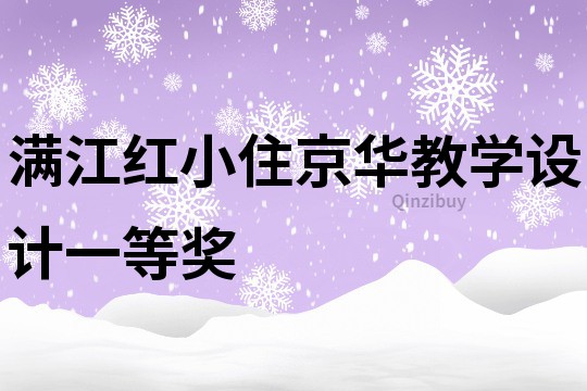 滿江紅小住京華教學設計一等獎