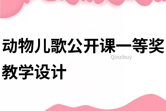 動(dòng)物兒歌公開課一等獎(jiǎng)教學(xué)設(shè)計(jì)