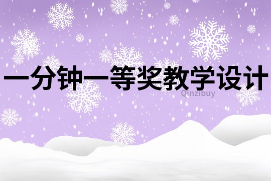 一分鐘一等獎教學設計