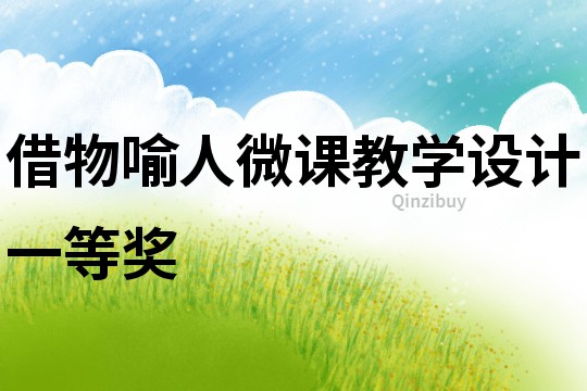 借物喻人微課教學(xué)設(shè)計(jì)一等獎(jiǎng)
