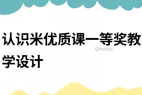 認識米優質課一等獎教學設計