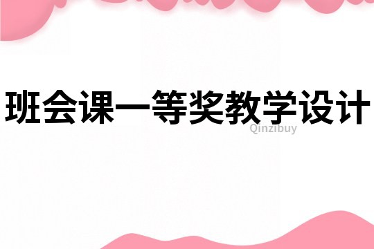 班會課一等獎教學設計