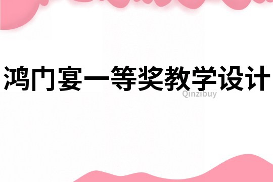 鴻門宴一等獎教學設計