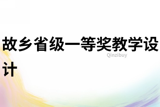 故鄉省級一等獎教學設計