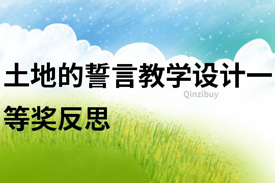土地的誓言教學設計一等獎反思