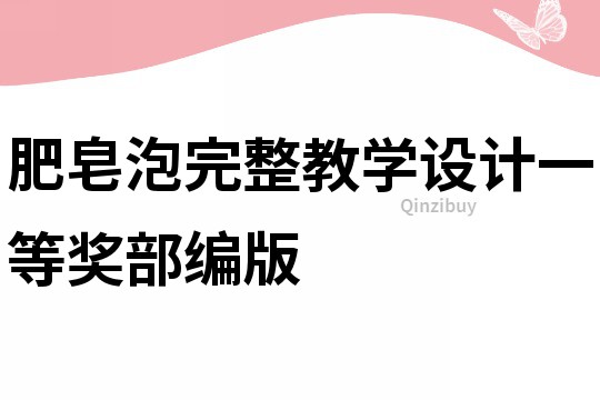 肥皂泡完整教學設計一等獎部編版
