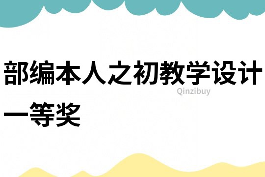 部編本人之初教學設計一等獎