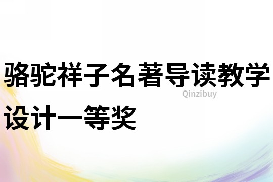 駱駝祥子名著導(dǎo)讀教學(xué)設(shè)計(jì)一等獎(jiǎng)