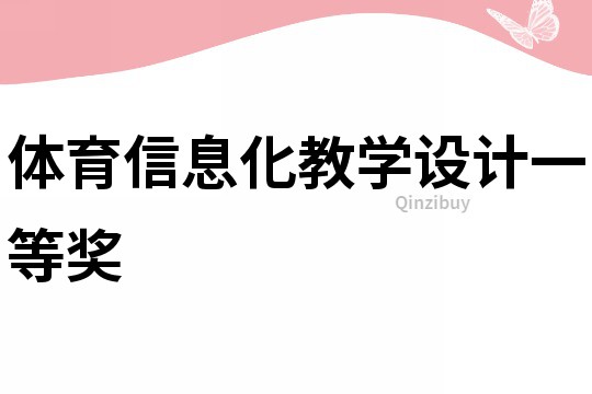 體育信息化教學設計一等獎