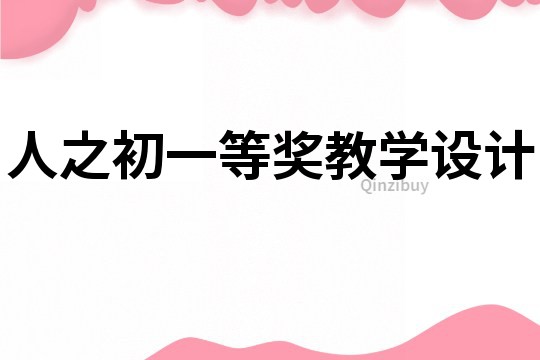 人之初一等獎教學設計