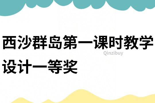 西沙群島第一課時(shí)教學(xué)設(shè)計(jì)一等獎(jiǎng)