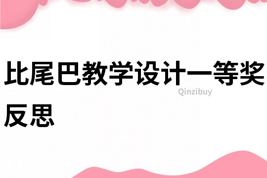 比尾巴教學設計一等獎反思