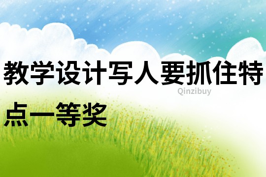 教學設計寫人要抓住特點一等獎