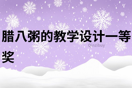 臘八粥的教學設計一等獎