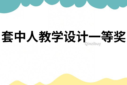 套中人教學設計一等獎
