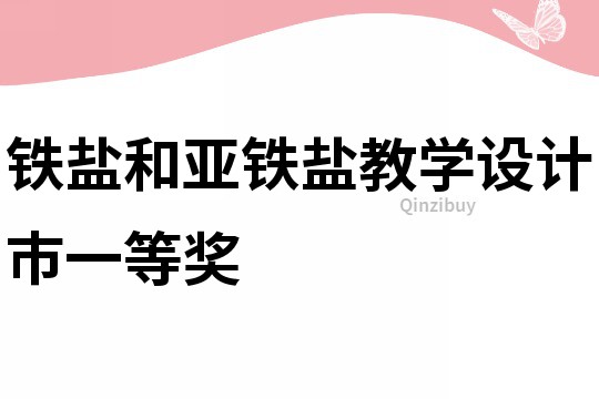 鐵鹽和亞鐵鹽教學(xué)設(shè)計市一等獎