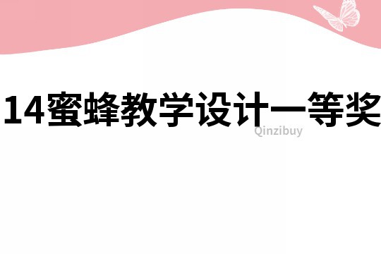 14蜜蜂教學(xué)設(shè)計(jì)一等獎(jiǎng)