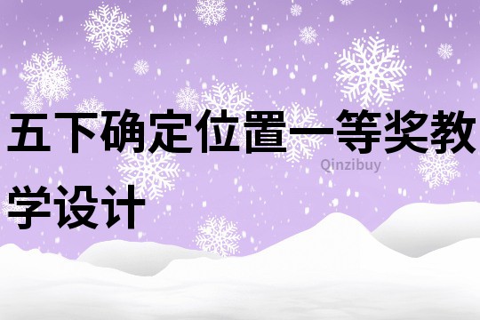 五下確定位置一等獎教學(xué)設(shè)計