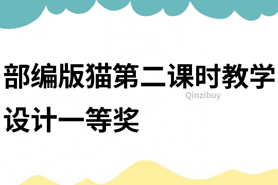 部編版貓第二課時教學設計一等獎