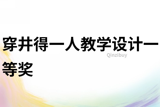穿井得一人教學(xué)設(shè)計一等獎
