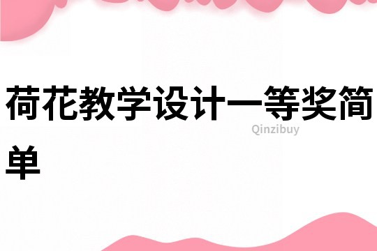 荷花教學(xué)設(shè)計(jì)一等獎(jiǎng)簡單