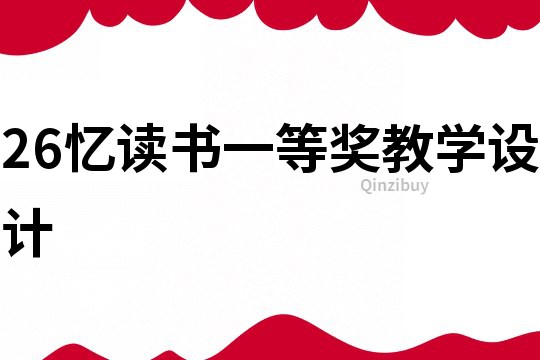 26憶讀書一等獎教學設計